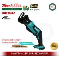ราคา makita เลื่อยชัก 18v รุ่น djr183z (เครื่องเปล่า ไม่มีที่ชาร์จ และ แบตครับ) เลื่อยชักไร้สาย (12466964)