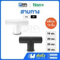 ราคา Nano สามทางไม่มีฝา 16/20/25/32mm ขาว/ดำ ข้อต่อสำหรับท่อร้อยสายไฟ Tee 20mm,ขาว (12467334)