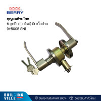 ราคา berry (#5005 sn) กุญแจก้านโยก 6 ลูกปืน (รุ่นใหม่) นิกเกิ้ลด้าน (12471989)