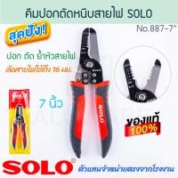 ราคา SOLO แท้! คีมปอกตัดหนีบสายไฟ 7นิ้ว NO.887 คีมตัดสายไฟ คีมย้ำหัวสายไฟ โซโล คีมหนีบสายไฟ คีมปอกสายไฟ ALUWARE AW273 (12472344)