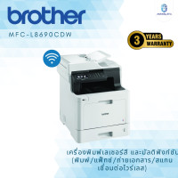 ราคา brother mfc-l8690cdw เครื่องพิมพ์เลเซอร์สี และมัลติฟังก์ชัน (พิมพ์/แฟ็กซ์/ถ่ายเอกสาร/สแกน เชื่อมต่อไวร์เลส) (12419498)