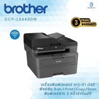 ราคา brother dcp-l2640dw เครื่องพิมพ์เลเซอร์ ขาว-ดำ มัลติฟังก์ชัน 3-in-1 print/copy/scan พิมพ์เอกสาร 2 หน้าอัตโนมัติ (12419580)