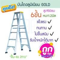 ราคา GOLD บันไดอลูมิเนียม 3-8ขั้น หนา 1.2มิล 2ทาง เหลือง บันได อลูมิเนียม บันไดอะลูมิเนียม อะลูมิเนียม บันไดพับ ALUWARE AW248 6ขั้น-1.2มิล(เหลือง) (12419836)