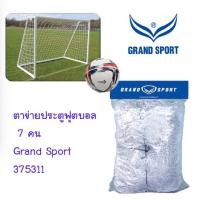 ราคา Double K Sport ตาข่ายประตูฟุตบอล 7 คน Grand Sport 375311 / 373843 ไนล่อน 375311 (12422119)