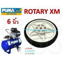 ราคา PUMA ล้อปั๊มลม PUMA ล้อ ล้อปั๊มลม ของแท้ จากโรงงาน มีให้เลือก หลายรุ่น PP-1 PP-2 PP-21 - 35 XM-2525 - 50 ของแท้ ROTARY XM (12423132)