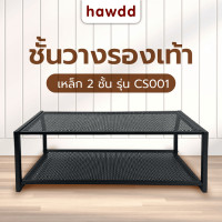 ราคา hawdd ชั้นเหล็กวางรองเท้า 2 ชั้น cs001 w70xl27.7xh27cm สีดำ (12427463)