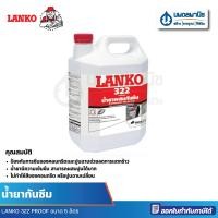 ราคา นพดลพาณิช LANKO 322 PROOF น้ำยากันซึม ขนาด 5 ลิตร | กันซึม น้ำยาผสมคอนกรีต น้ำยาผสมกันรั่วซึม น้ำยาคอนกรีต 322 PROOF,5 ลิตร (12435082)