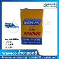 ราคา นพดลพาณิช เวฟโก้ น้ำยาลอกสี 1/4 กล. | Waveco น้ำยา ลอกสี ลอกไม้ ลอกเหล็ก ลอกปูน แกลลอน แบบใส 1 กล. (12435092)