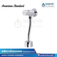 ราคา นพดลพาณิช ฟลัชวาล์วโถปัสสาวะชาย รุ่น FFAS9859 - 001500BTO แบบกด AMERICAN STANDARD FFAS9859-001500BTO (12435341)
