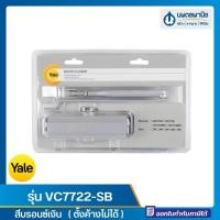 ราคา นพดลพาณิช โช๊คอัพประตู 80 กก. สีบรอนซ์เงิน Yale |ตั้งค้างได้ ตั้งค้างไม่ได้ โช๊ค โช๊คประตู โช้ค รุ่น VC7722-H-SB/VC7722 ค้างไม่ได้ VC7722-SB (12435570)