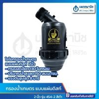 ราคา นพดลพาณิช ไชโย กรองน้ำเกษตร แบบแผ่นดิสก์ 2 นิ้ว รุ่น 454-2 สีดำ | กรองน้ำ กรองน้ำเกษตร ตัวกรองน้ำ ไชโยสปริงเกลอร์ แบบแผ ดำ (12435649)