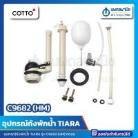 ราคา นพดลพาณิช อุปกรณ์หม้อน้ำ ทีน่า COTTO รุ่น C-9682 (HM) อุปกรณ์ถังพักน้ำ ถังพักน้ำ กดบน คอตโต้ C-9682 (HM) (12435659)