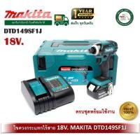 ราคา makita dtd149sf1j makita ไขควงกระแทกไร้สาย 18v. ไขควงไร้สาย ไขควง (12408830)