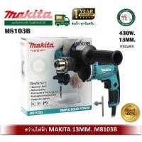 ราคา makita m8103b สว่านกระแทก 13 มิล (430w) makita สว่าน สว่านไฟฟ้า (12408961)