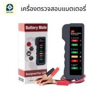 ราคา gpsdd battery tester เครื่องวัดประสิทธิภาพ แบตเตอรี่รถยนต์ แรงดัน 12v ใช้ได้ทั้งรถยนต์ (12409097)