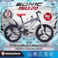 ราคา Interbike จักรยานเด็ก ล้อแม็กขอบ ล้อ20" มีโช้คคู่หน้าแบบ MTB แบรนด์ MAXIMUS รุ่น SONIC-MAX เทา (12424151)