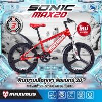 ราคา Interbike จักรยานเด็ก ล้อแม็กขอบ ล้อ20" มีโช้คคู่หน้าแบบ MTB แบรนด์ MAXIMUS รุ่น SONIC-MAX แดง (12424153)