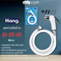 ราคา hang ชุดสายฉีดชำระ รุ่น ss-02 สีขาว ผลิตจากพลาสติกabs (12424379)