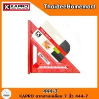 ราคา kapro ฉากสามเหลี่ยม 7 นิ้ว 444-7 (12426595)