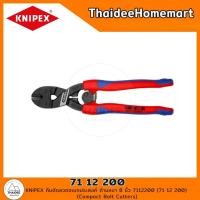 ราคา knipex คีมตัดลวดอเนกประสงค์ ด้ามหนา 8 นิ้ว 7112200 (71 12 200) (compact bolt cutters) (12426688)
