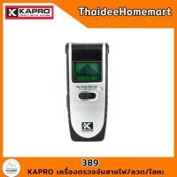 ราคา kapro เครื่องตรวจจับสายไฟ/ลวด/โลหะ 389 (12426769)