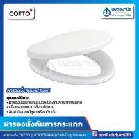 ราคา นพดลพาณิช ฝารองนั่ง Round Bowl COTTO C-90055(HM) สีขาว (Soft Close) คอตโต ฝารองนั่งเปิดปิดนุ่มนวล ฝารองนั่งป้องกันการต C-90055(HM) (12436961)