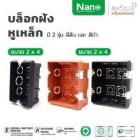 ราคา NANO บ็อกลอย บล็อกลอย บล็อคลอย บล็อคไฟ 2x4 และ 4x4 นิ้ว บ็อกลอย - สีขาว สีดำ บล็อกฝัง 2x4 หูเหล็ก (12437027)