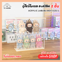 ราคา TC HOME ตู้โชว์โมเดล 2 ชั้น กล่องโชว์โมเดล Labubu Upsetduck Kimmon Art Toy กล่องใส่โมเดล popmart มี 2 SIZE SIZE M WHITE (12437297)