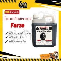 ราคา forzo น้ำยาเคลือบเงายาง wax ล้อรถ น้ำยาเคลือบซุ้มล้อ forzo 1 ลิตร สูตรเชียงกง ดำเงางาม น้ำยาเคลือบเงาอเนกประสงค์ (12443599)