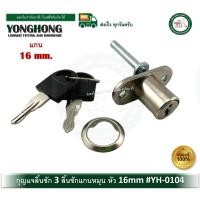 ราคา yonghong กุญแจลิ้นชัก กุญแจ 3 ลิ้นชักเปิดหน้า yh-0104 สำหรับล็อคลิ้นชัก หลายชั้น กุญแจเดือย กุญแจแกนหมุน (12430757)