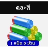 ราคา Smart Home ถุงขยะ ถุงขยะหูหิ้ว อย่างหนา ถุงขยะในบ้าน พลาสติก มีหูหิ้วพร้อมทิ้ง รับน้ำหนักได้มาก ถุงขยะคละสี แพ็ค 5 (12431347)