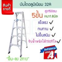 ราคา 32A บันไดอลูมิเนียม 3-7ขั้น 2ทาง หนา 1.8มิล บันได อลูมิเนียม บรรได บันไดอะลูมิเนียม บันไดพับ บันไดเอ ALUWARE AW250 5ขั้น-2ทาง-1.8มิล32A (12437417)