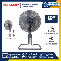 ราคา sharp พัดลมอุตสาหกรรมตั้งโต๊ะ รุ่น pjc-a18 ขนาด 18 นิ้ว (รับประกันนาน 3 ปี ) (12437768)