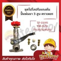 ราคา iteetool โปโลปรับแรงดัน ปั้มพ่นยา 3 สูบ ตราเพชร ts-25, ts-31, ts-45,ts-51 อะไหล่ปั้มพ่นยา 3 สูบ ชุดปรับแรงดัน โปโลปั้มพ่นยา (12438174)