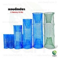 ราคา ลอบดักปลา : (ยกมัด/ 10 อัน) ลอบ ลอบหาปลา ตา 2 ซม. ใหญ่(ยกมัด) (12444963)