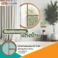 ราคา kp หน้าต่างช่องแสงอลูมิเนียมวงกลม สีไม้สักทอง + กระจกเขียวใส ( 3ฟัก )ขนาด 90 ซ.ม. (12447924)
