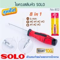 ราคา solo ไขควงสลับหัว 8ใน1 แท้! no.802 screwdriver ไขควงสลับหัว ไขควงสลับ ไขควงสลับด้าน ไขควง โซโล ไขควง aluware aw266 (12439144)