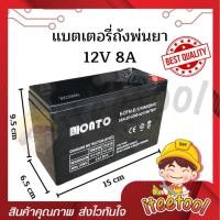 ราคา BONTO แบตเตอรี่ถังพ่นยา 12V8A , 12V12A ไฟเต็ม แบตเตอรี่เครื่องพ่นยา อะไหล่ถังพ่นยา 12V 8A (12439156)