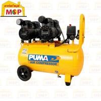 ราคา puma ปั๊มลมไร้น้ำมัน เสียงเงียบ puma รุ่น hush-50 50ลิตร 2hp 220v.(ทองแดงแท้ 100%)) (12441646)