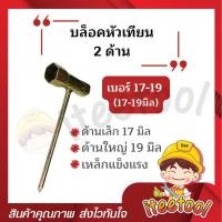 ราคา iteetool บล็อกหัวเทียน 2 ด้าน เบอร์13-19, เบอร์17-19 เหล็กแข็งแรง บล็อคหัวเทียน บล็อกหัวเทียนมอเตอร์ไซค์ บล็อกขันหัวเทียน เบอร์ 17-19 (12441738)