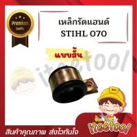 ราคา iteetool ตัวจับแฮนด์ เครื่องเลื่อยยนต์ MS070 ตัวยึดแฮนด์ สั้น, ยาว พร้อมลูกยาง เหล็กหนา อะไหล่เครื่องเลื่อยยนต์ เข็มขัดรัดด้ามจับ แบบสั้น (12441815)