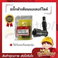 ราคา honda ปลั๊กหัวเทียน หัวนกกระจอก ใช้กับรถมอเตอร์ไซค์ได้เกือบทุกรุ่น w110 w100s w125 ปลั๊กหัวเทียนมอเตอร์ไซค์ (12441842)
