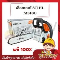 ราคา stihl เลื่อยยนต์ ms180 สติลแท้ 100% บาร์ 12" รุ่นงานหนัก อุปกรณ์ครบพร้อมใช้งาน เลื่อยตัดไม้ เลื่อยยนต์ตัดไม้ เลื่อยสติล (12441848)