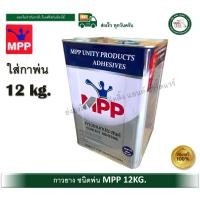 ราคา mpp กาวยาง mpp (ชนิดพ่น) ขนาด ปี๊ป 12 กิโลกรัม กาวยางพ่น กาวพ่น (12452607)