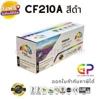 ราคา G.P.Color Box ตลับหมึกเลเซอร์ HP CF210A (สีดำ) สำหรับเครื่องปริ้น HP LASERJET PRO 200 M251 M276 normal (12459962)