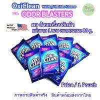 ราคา oxiclean ผงล้างเครื่องซักผ้า แบบแบ่งขาย 1 ซอง 80 กรัม oxiclean washing machine cleaner powder with odor blasters (12462904)