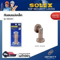 ราคา SOLEX กันชนแม่เหล็กแท่ง รุ่น M25 สีสแตนเลส และ สีทองแดงรมดำ สีทองแดงงรมดำ (12448232)
