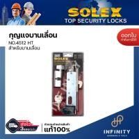 ราคา Solex กุญแจบานเลื่อน NO.412 , NO.4512 สำหรับบานสวิงและบานเลื่อน ติดตั้งกับประตูไม้ และประตูอลูมิเนียม NO.4512HT (12448240)