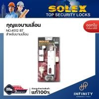 ราคา Solex กุญแจบานเลื่อน NO.412 , NO.4512 สำหรับบานสวิงและบานเลื่อน ติดตั้งกับประตูไม้ และประตูอลูมิเนียม NO.4512BT (12448241)