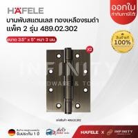 ราคา Hafele บานพับประตู 5 นิ้ว วัสดุสแตนเลสเกรด 304 (แพ็ค 2ชิ้น) สีสแตนเลส ,ทอง ,ทองเหลืองรมดำ ,ทองแดงรมดำ ทองเหลืองรมดำ 302 (12448338)